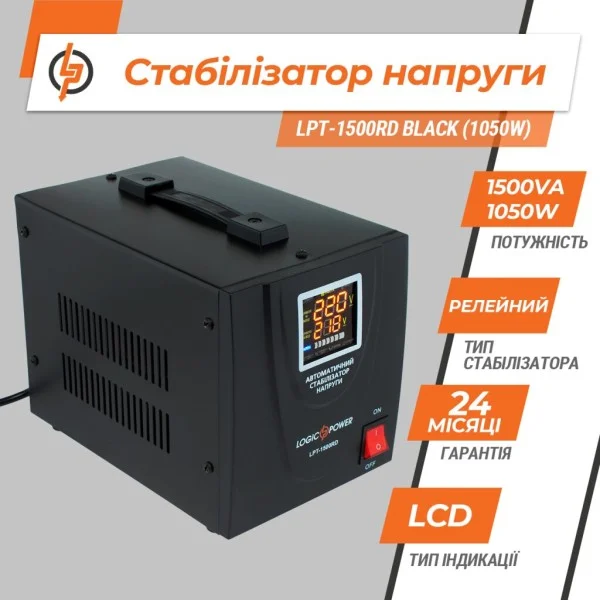 Стабілізатор напруги LogicPower LPT-1500RD BLACK (1050W) (LP4437)