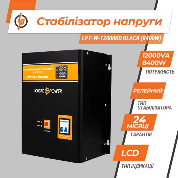 Стабилизатор напряжения LogicPower LPT-W-12000RD BLACK (8400W) (LP6613)